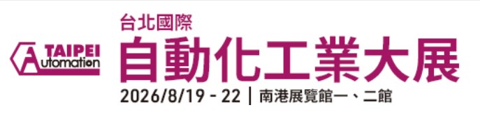 【2026年台北國際自動化工業大展】