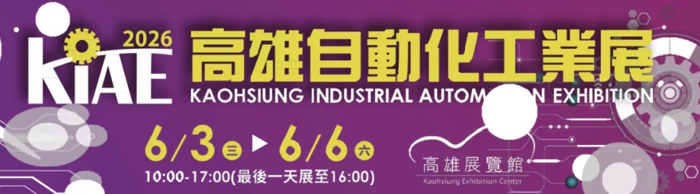 【2026年高雄自動化工業展】