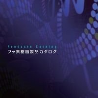 鐵氟龍產品型錄 [日文/英文］